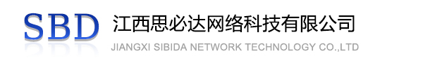 防城港市江西思必达网络科技有限公司
